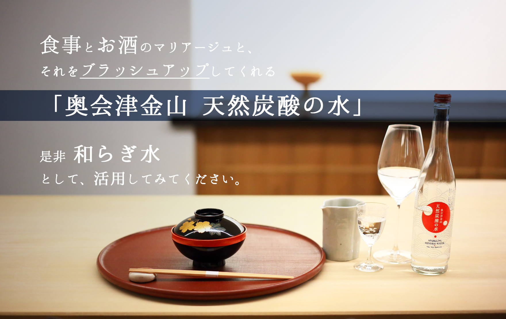 食事とお酒のマリアージュと、それをブラッシュアップしてくれる「奥会津金山 天然炭酸の水」