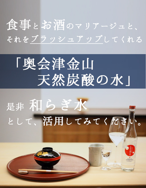 食事とお酒のマリアージュと、それをブラッシュアップしてくれる「奥会津金山 天然炭酸の水」